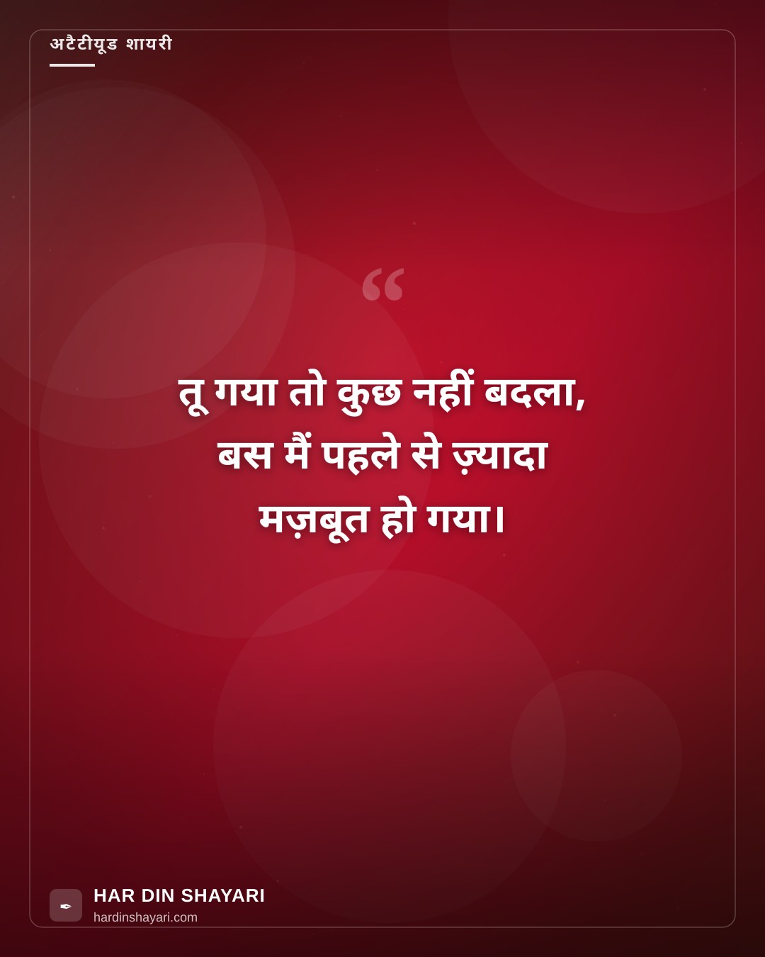 अटैटीयूड शायरी आफ्टर ब्रेकअप