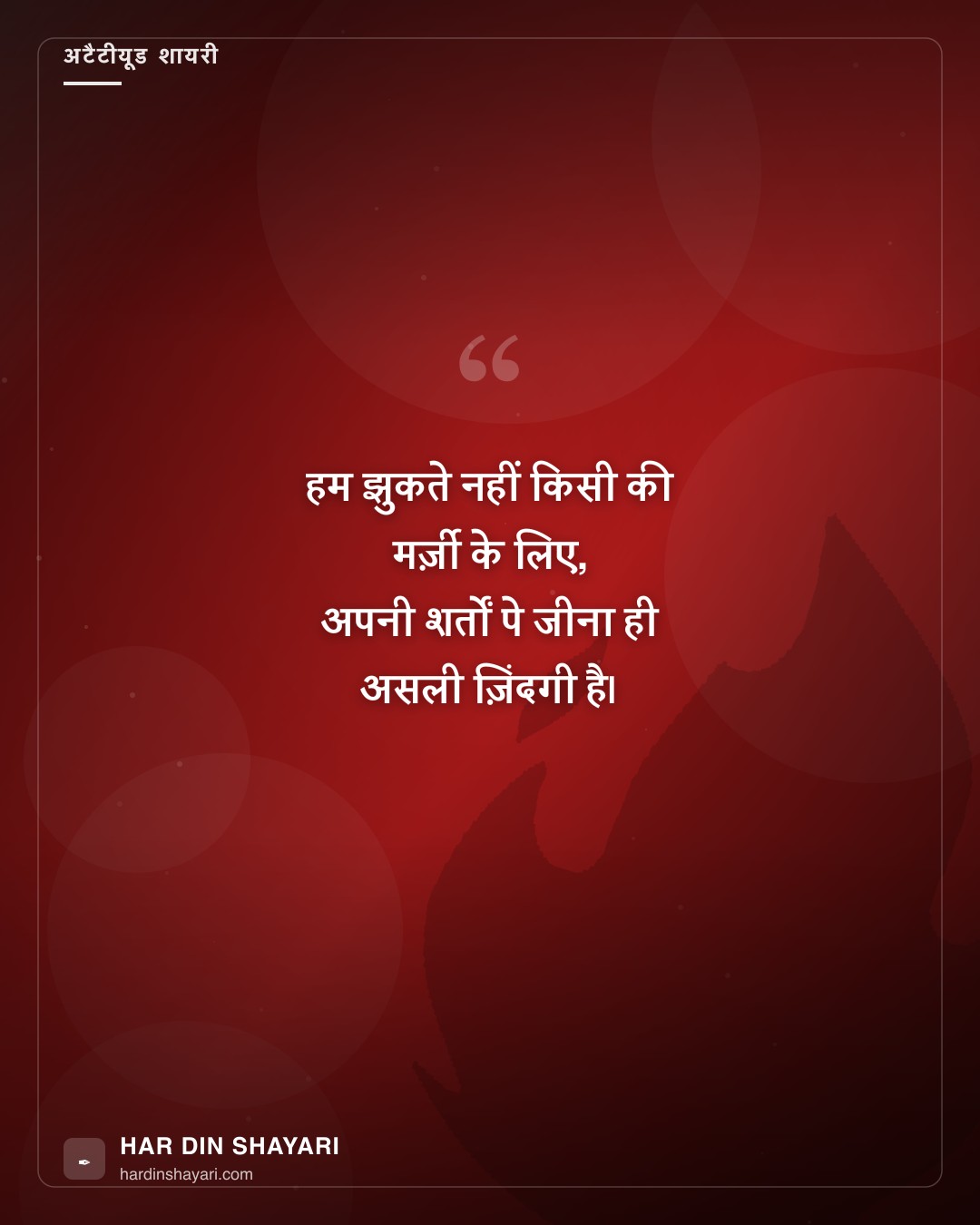 अटैटीयूड शायरी – जो दुनिया को जवाब दे