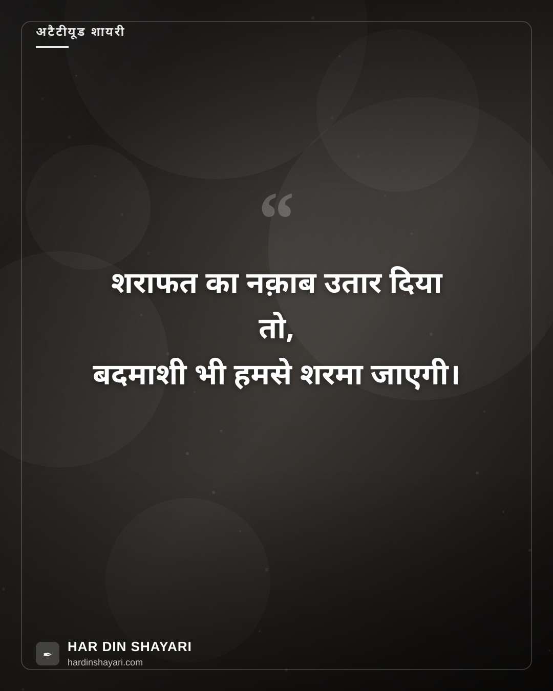 बदमाशी कोट्स इन हिंदी