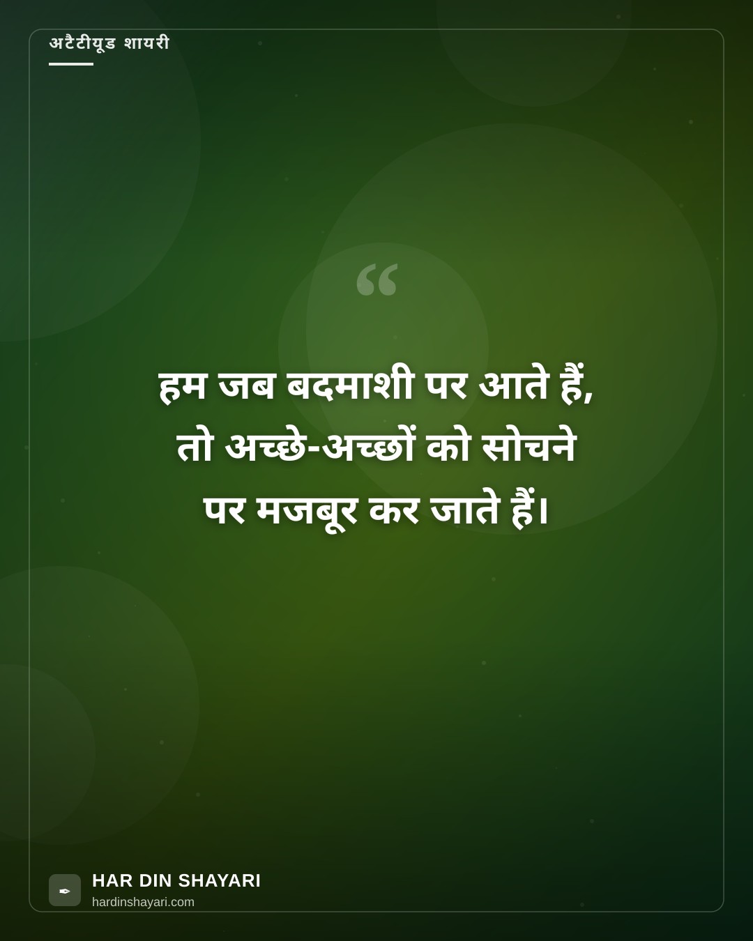 बदमाशी शायरी इन हिंदी