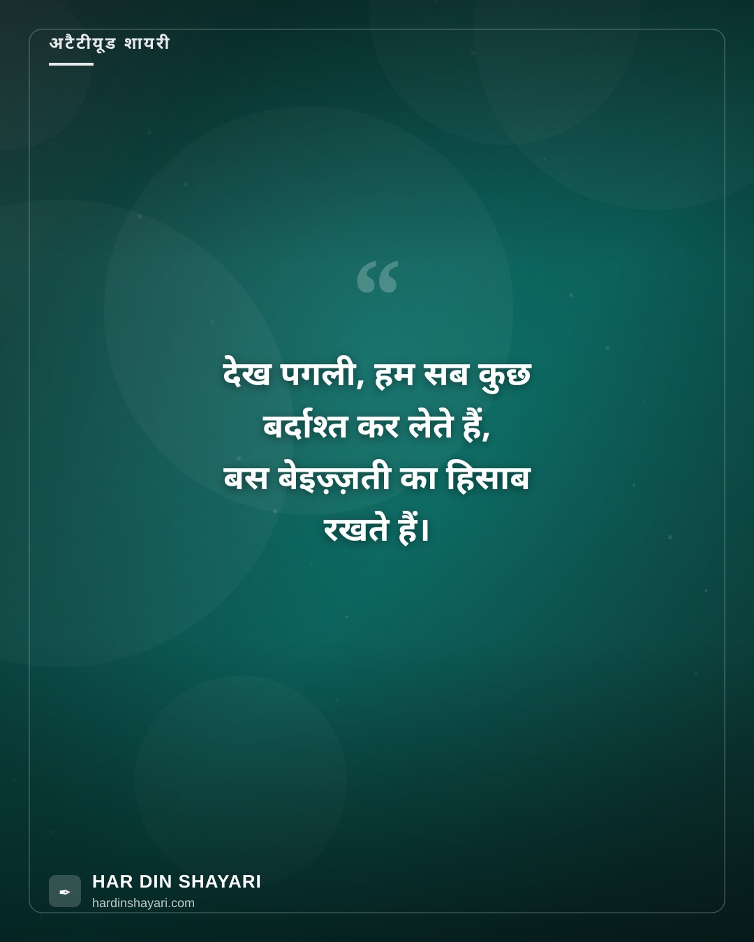 देख पगली अटैटीयूड शायरी