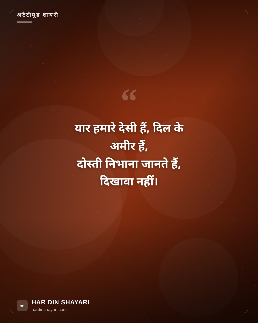 देसी यार अटैटीयूड स्टेटस