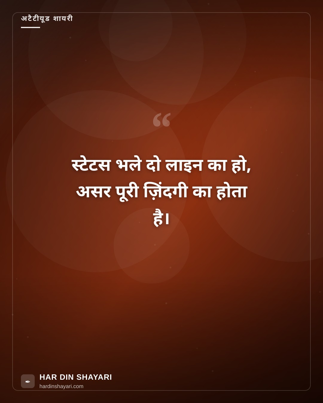 दो लाइन स्टेटस अटैटीयूड