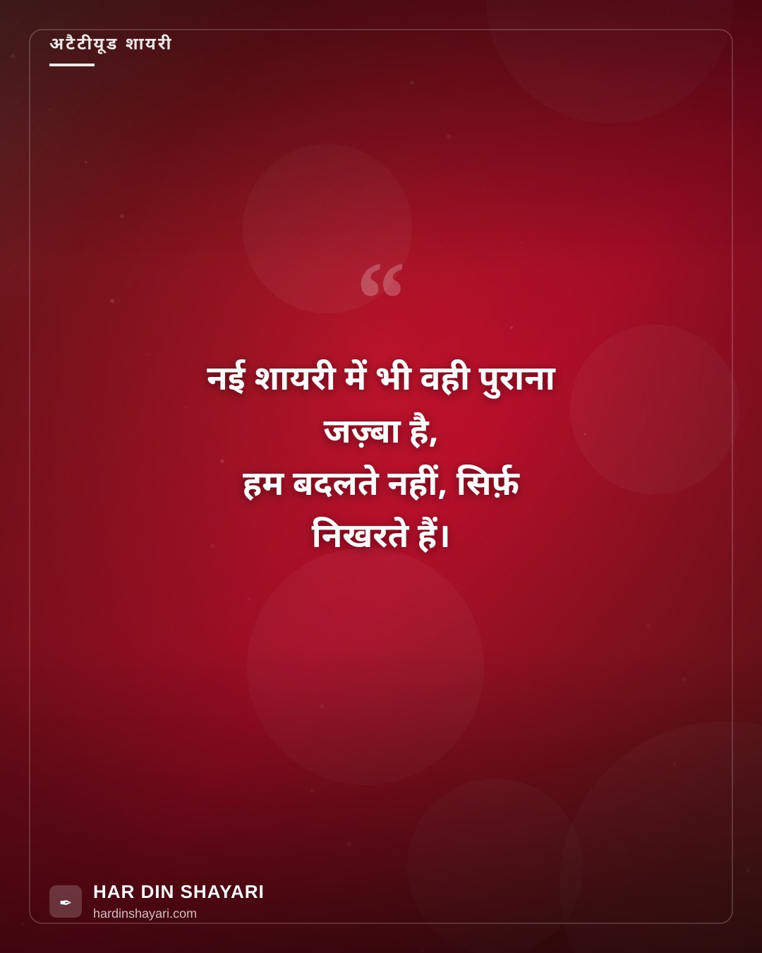 न्यू अटैटीयूड शायरी
