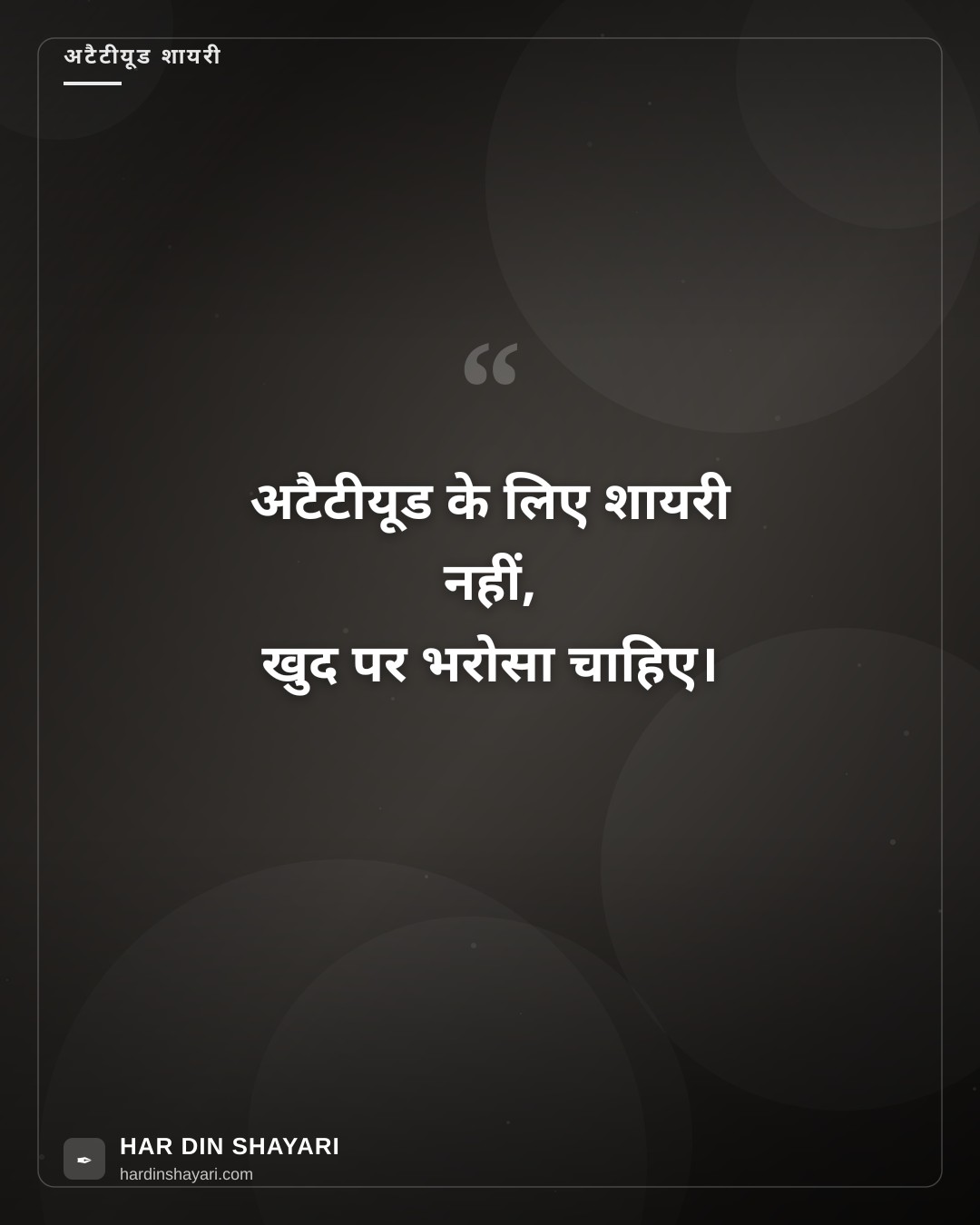 शायरी फॉर अटैटीयूड