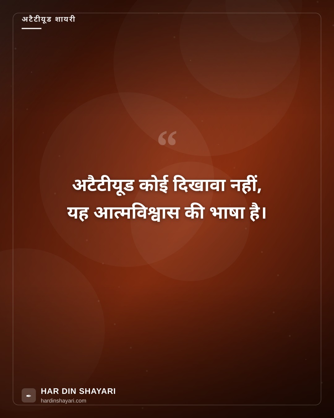 शायरी अटैटीयूड