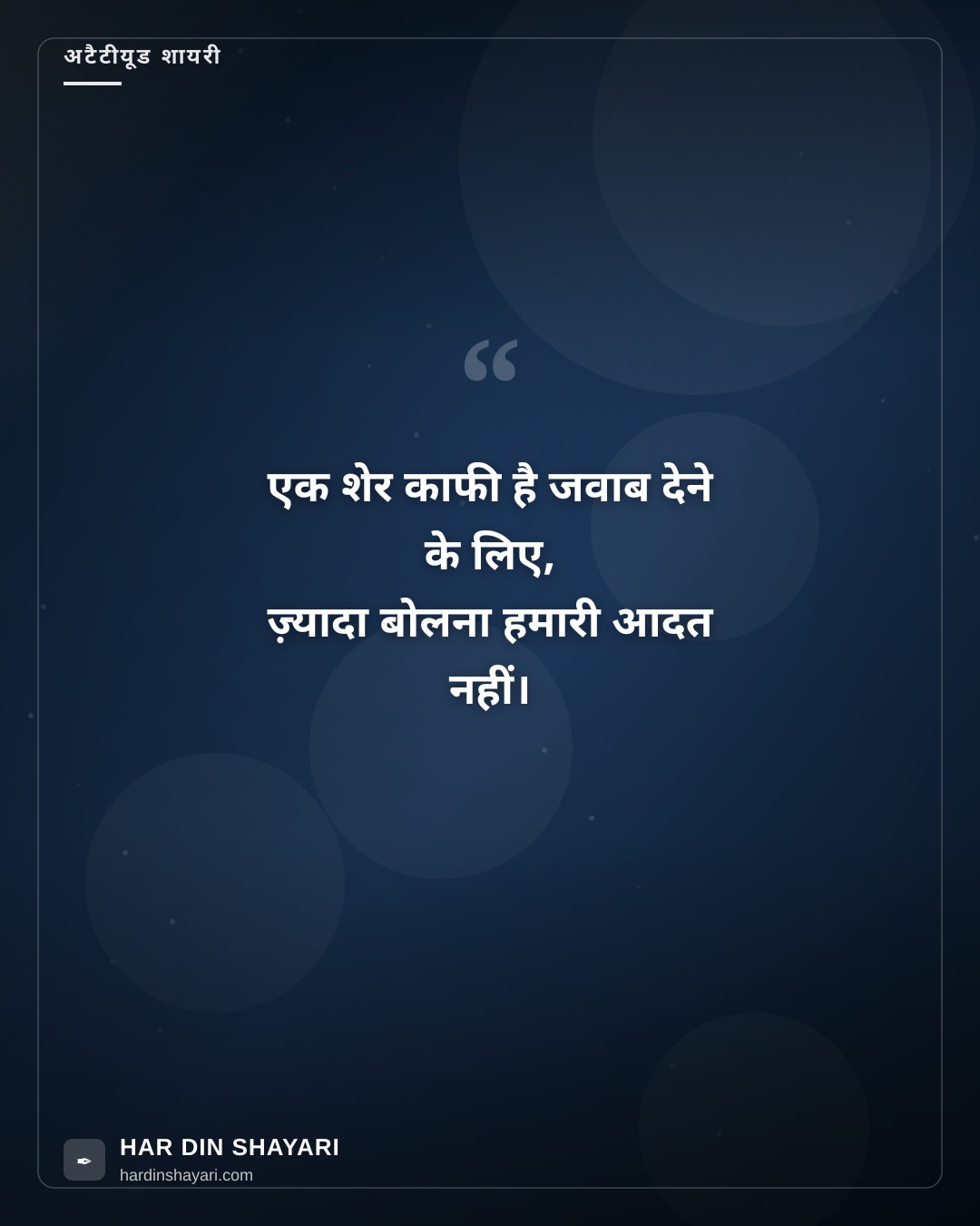 शेर शायरी अटैटीयूड
