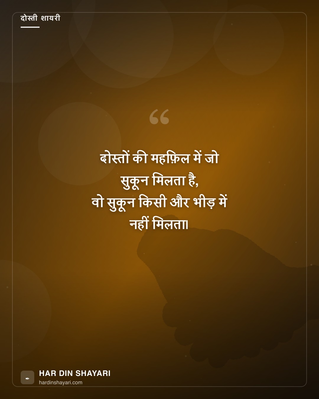 दोस्ती शायरी – व्हाट्सएप स्टेटस के लिए