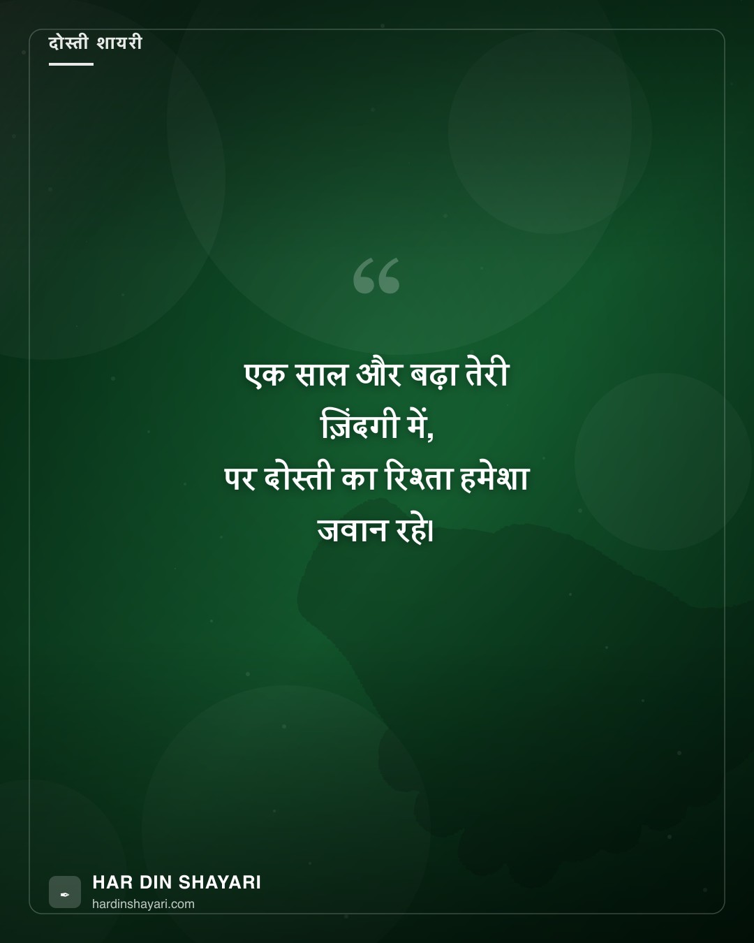 दोस्ती शायरी बर्थडे पर