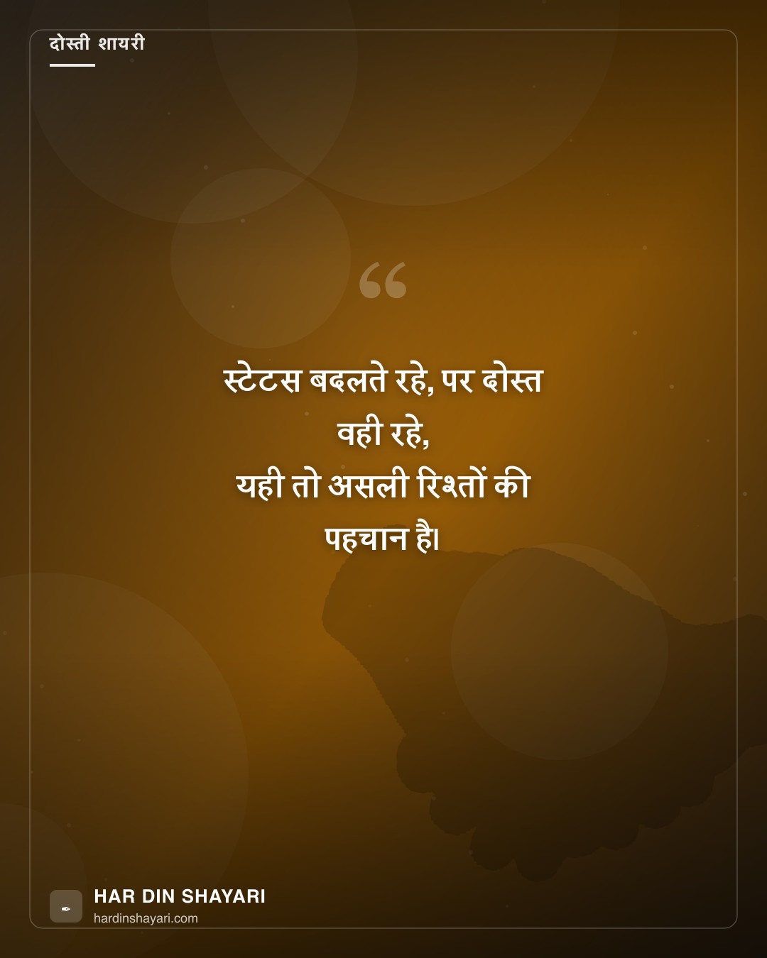 दोस्ती शायरी स्टेटस