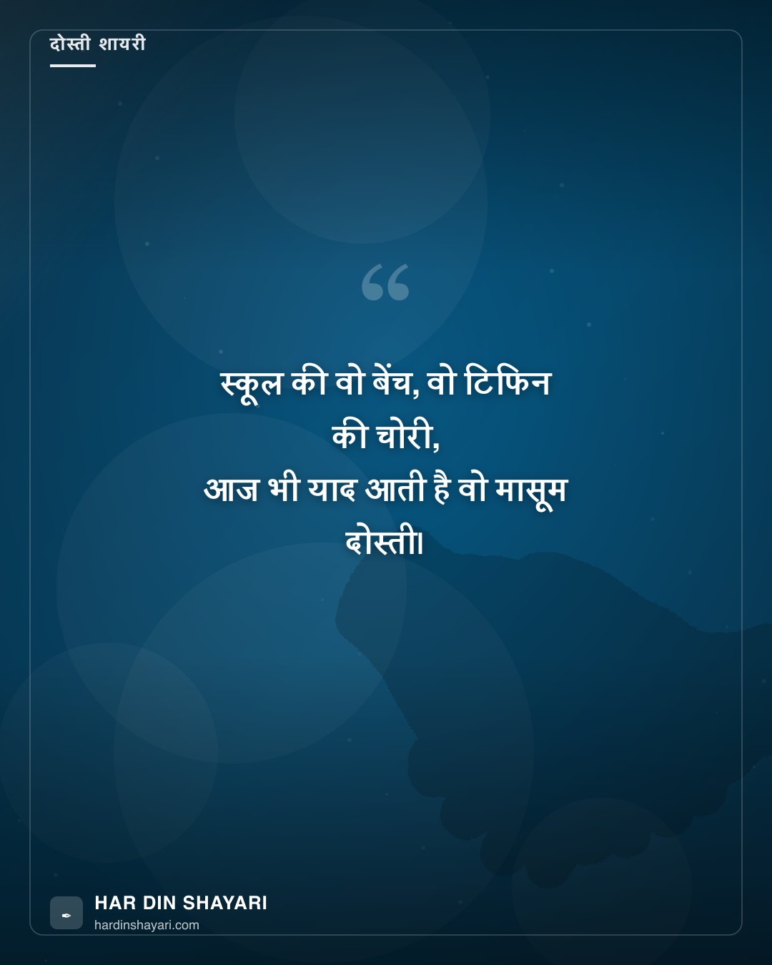 स्कूल फ्रेंड शायरी