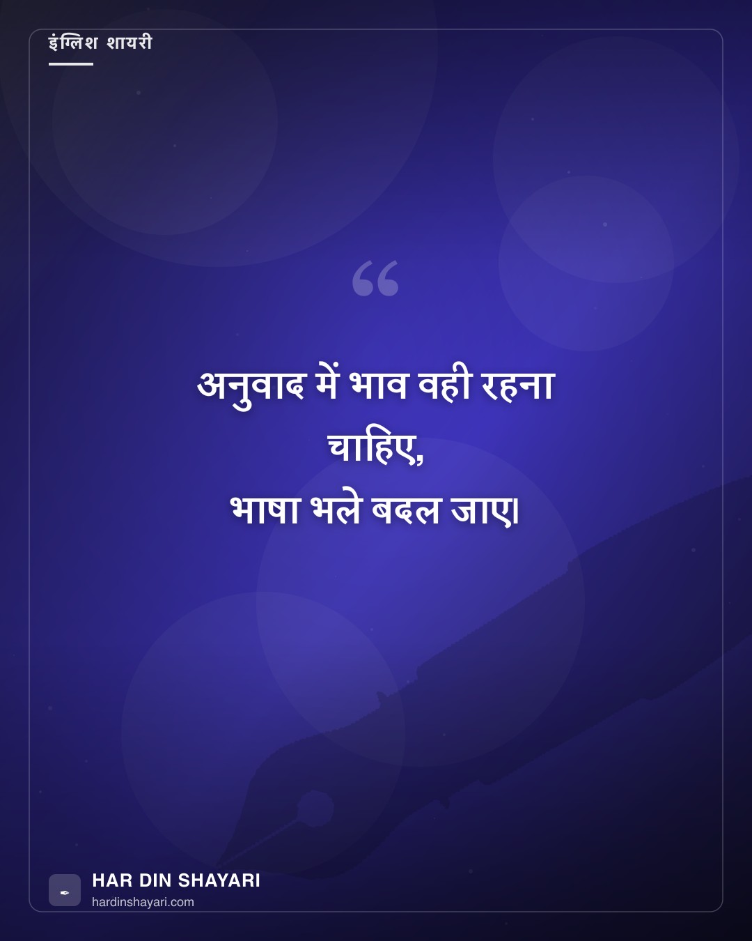 हिंदी शायरी इंग्लिश ट्रांसलेशन
