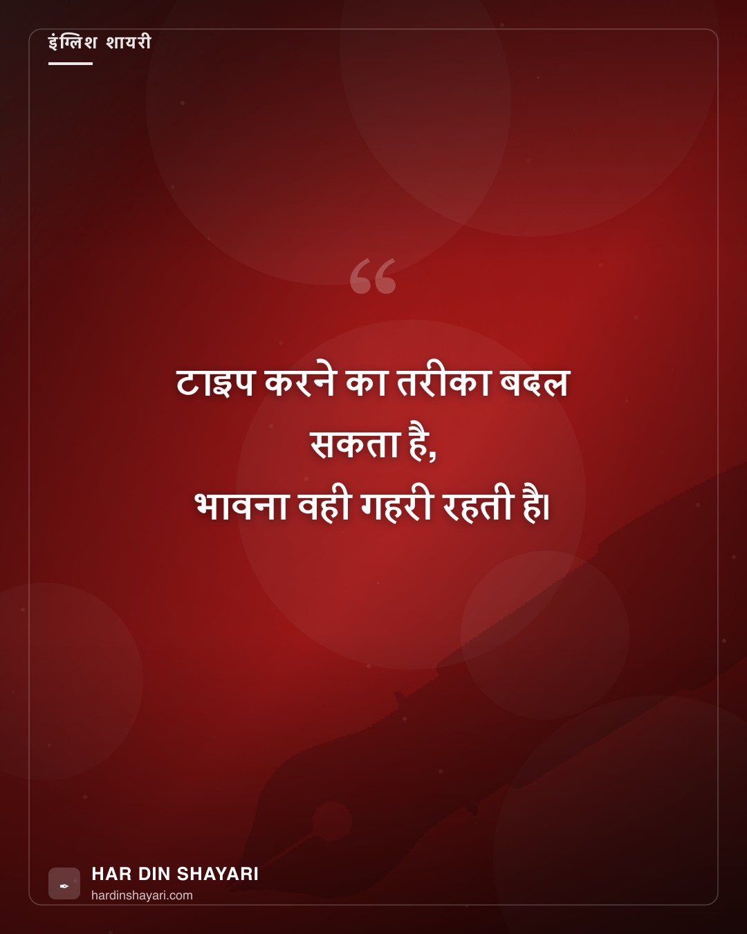 हिंदी शायरी इंग्लिश टाइपिंग
