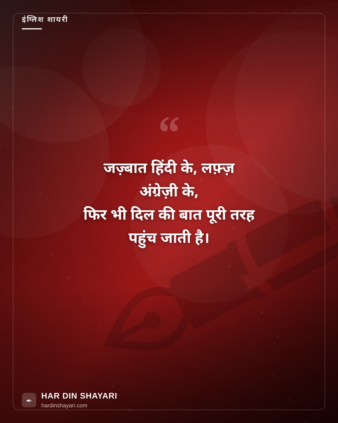 हिंदी शायरी इन इंग्लिश वर्ड्स