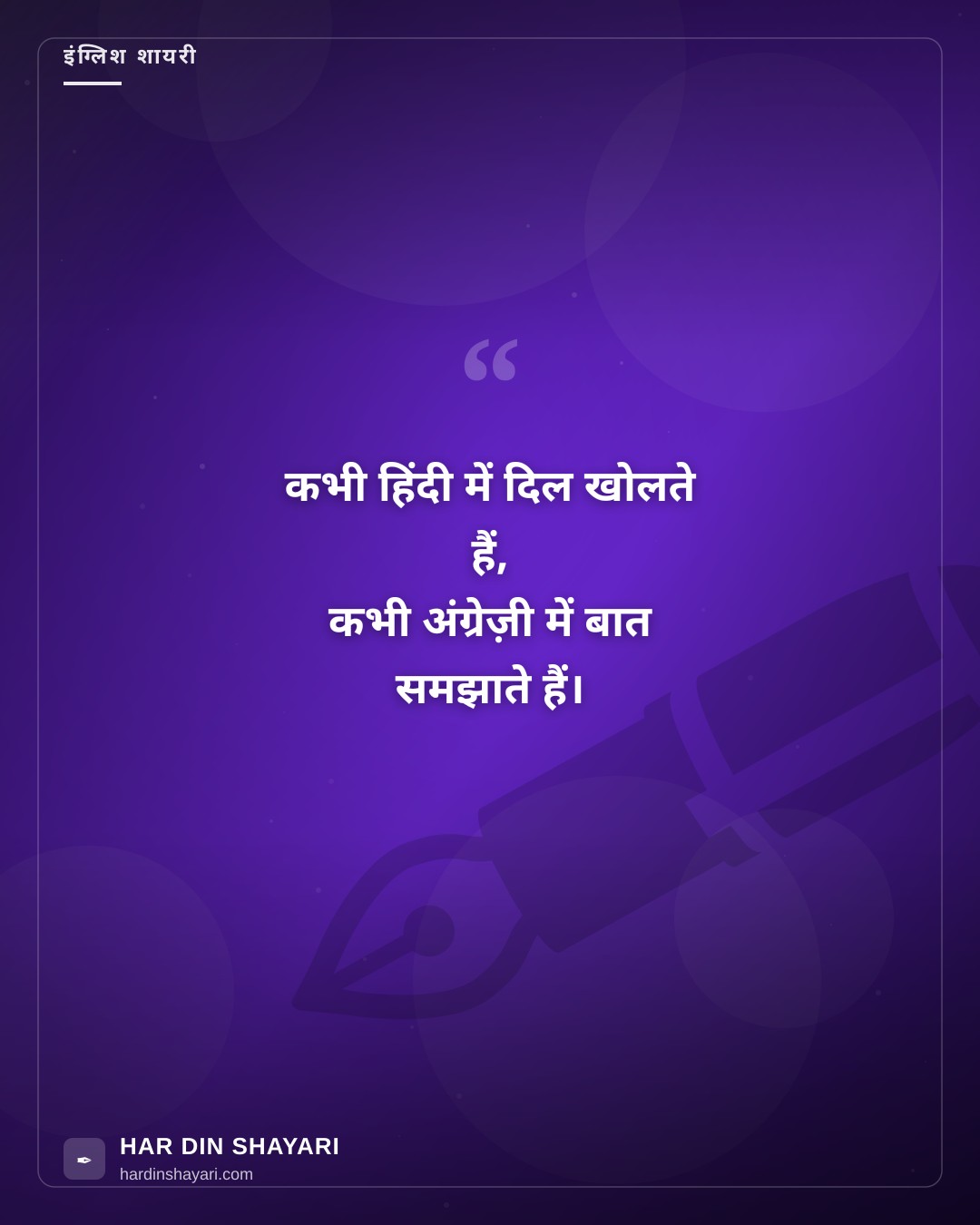 शायरी इन हिंदी इंग्लिश
