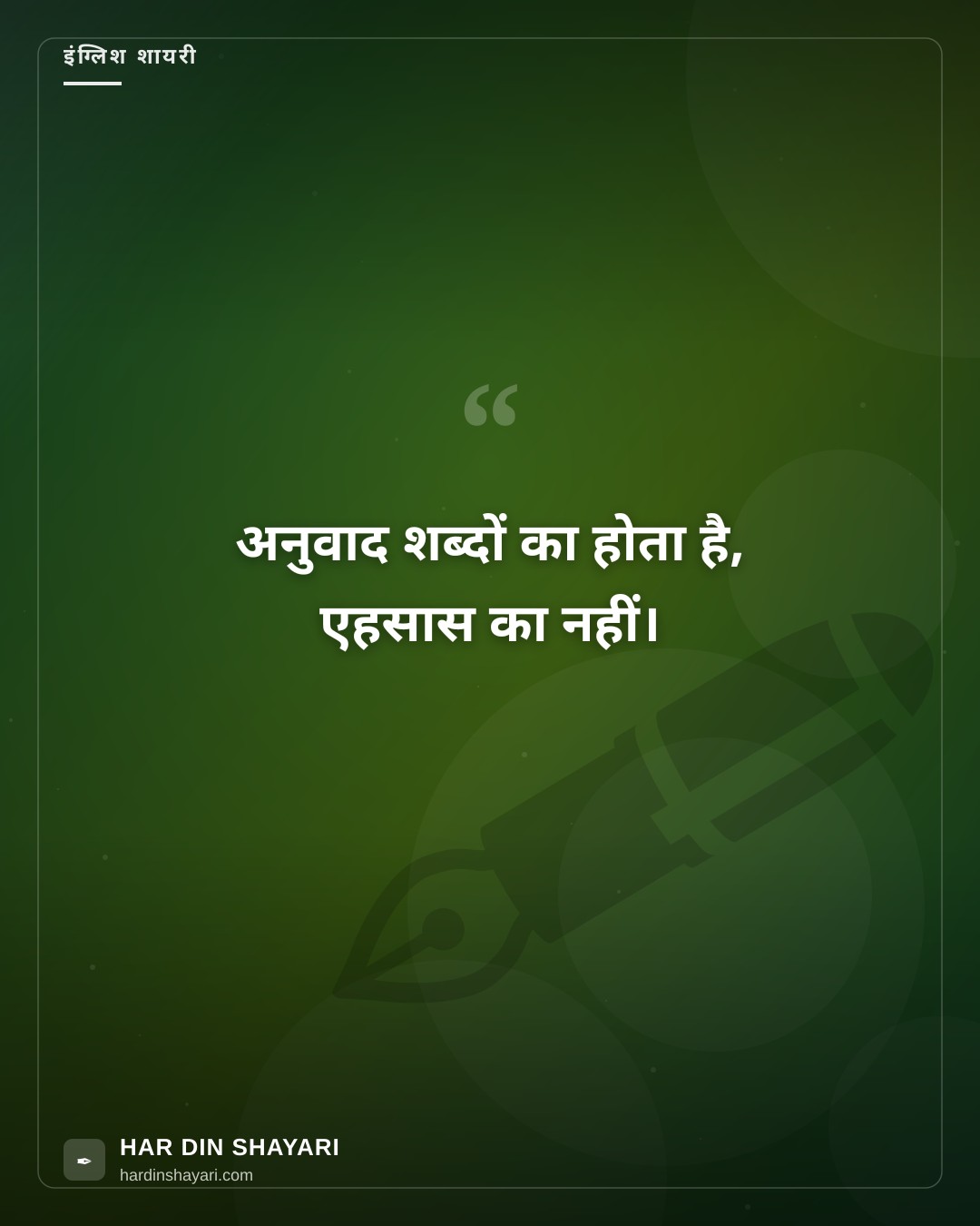 शायरी इन हिंदी ट्रांसलेशन इन इंग्लिश