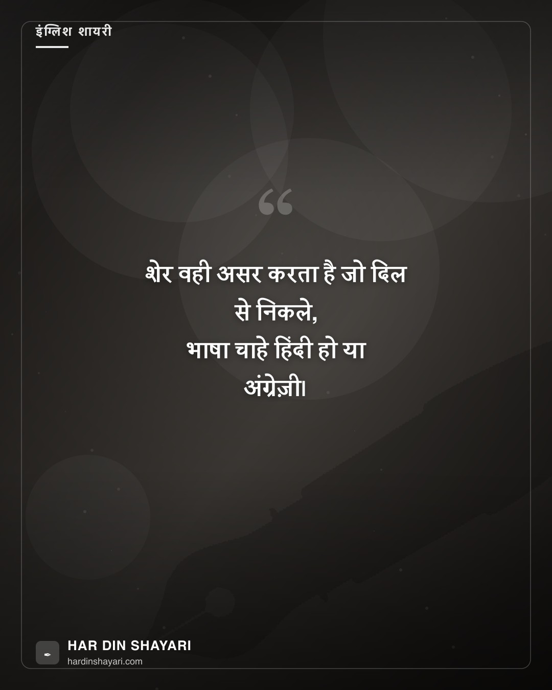 शेर-ओ-शायरी हिंदी इंग्लिश
