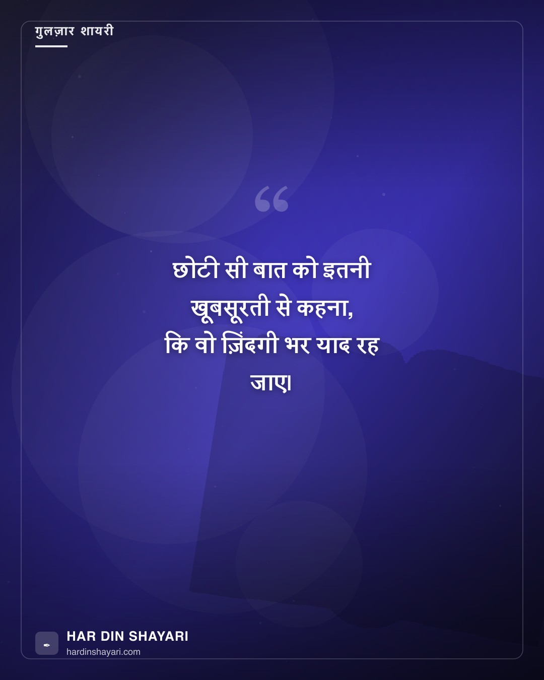 गुलज़ार की शायरी अंदाज़ में