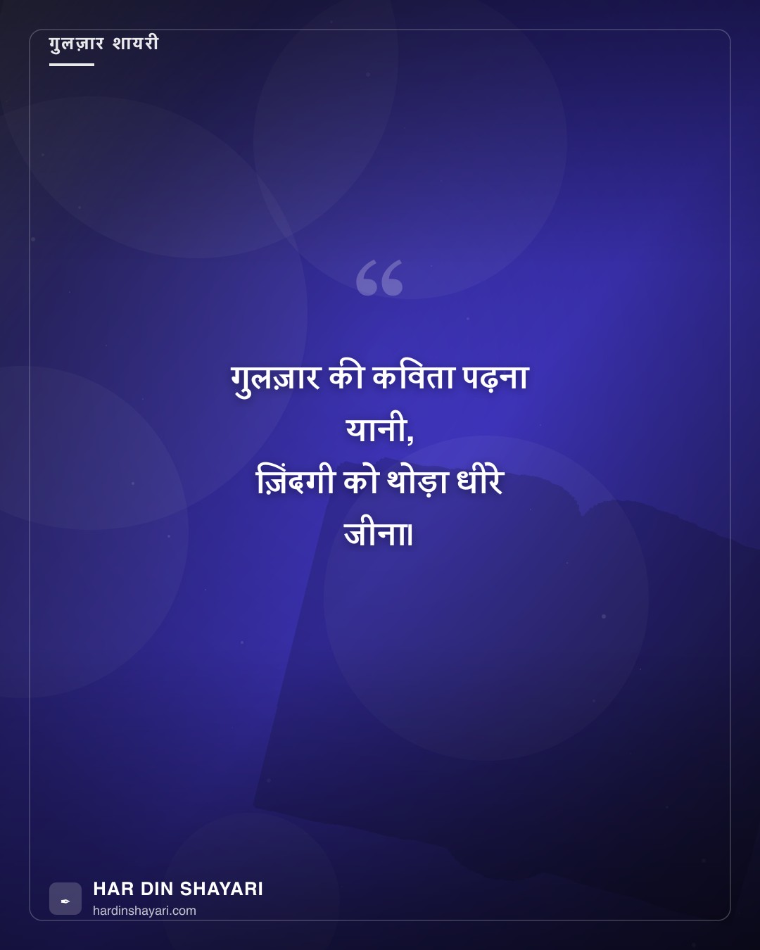 गुलज़ार पोएट्री इन हिंदी