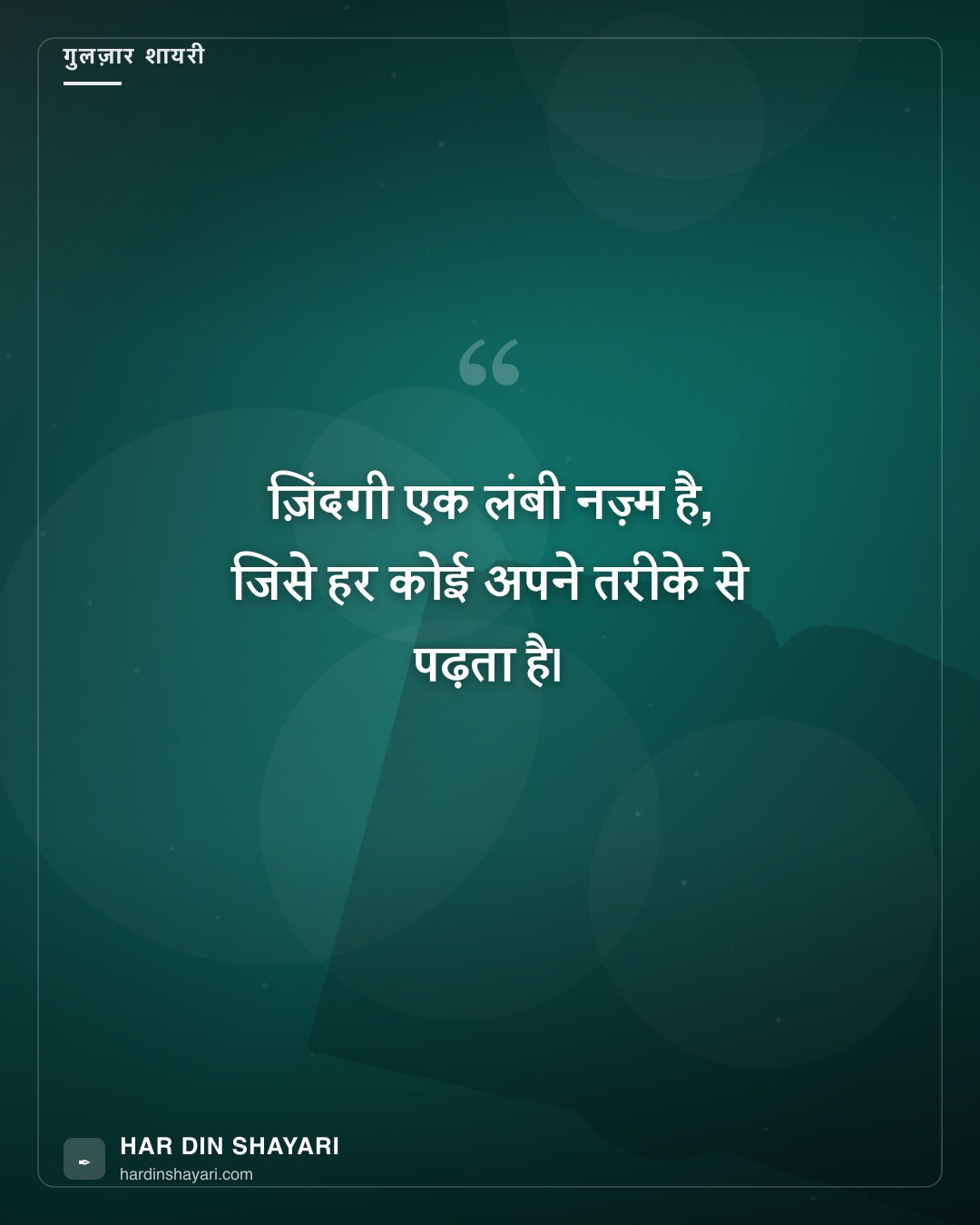 गुलज़ार अंदाज़ की ज़िंदगी पर शायरी