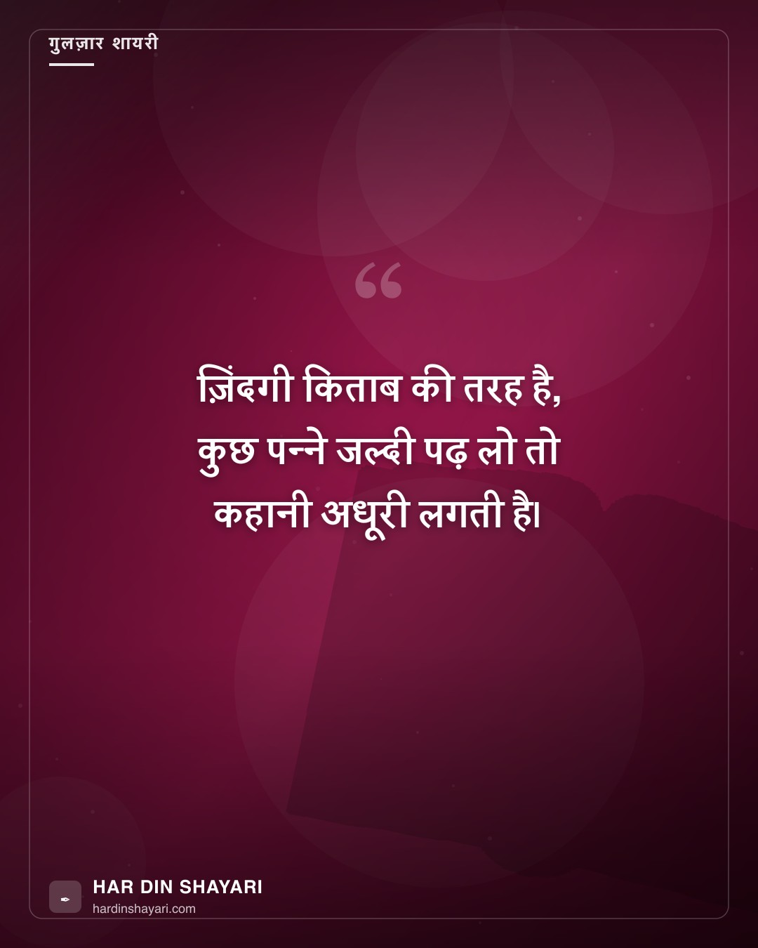 गुलज़ार अंदाज़ – ज़िंदगी पर शायरी