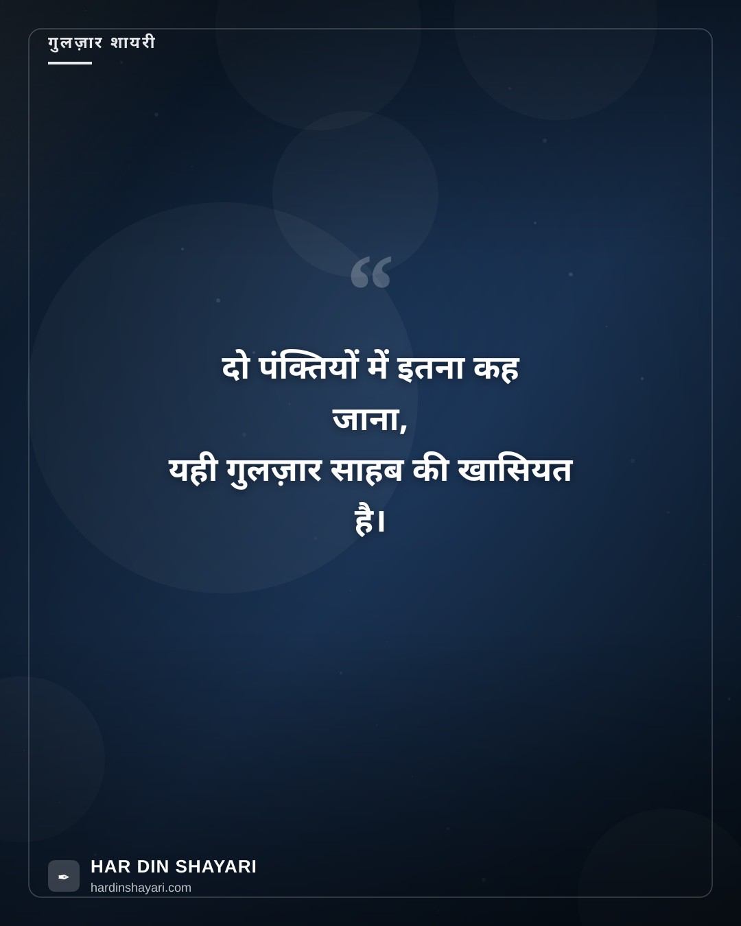 गुलज़ार टू लाइन