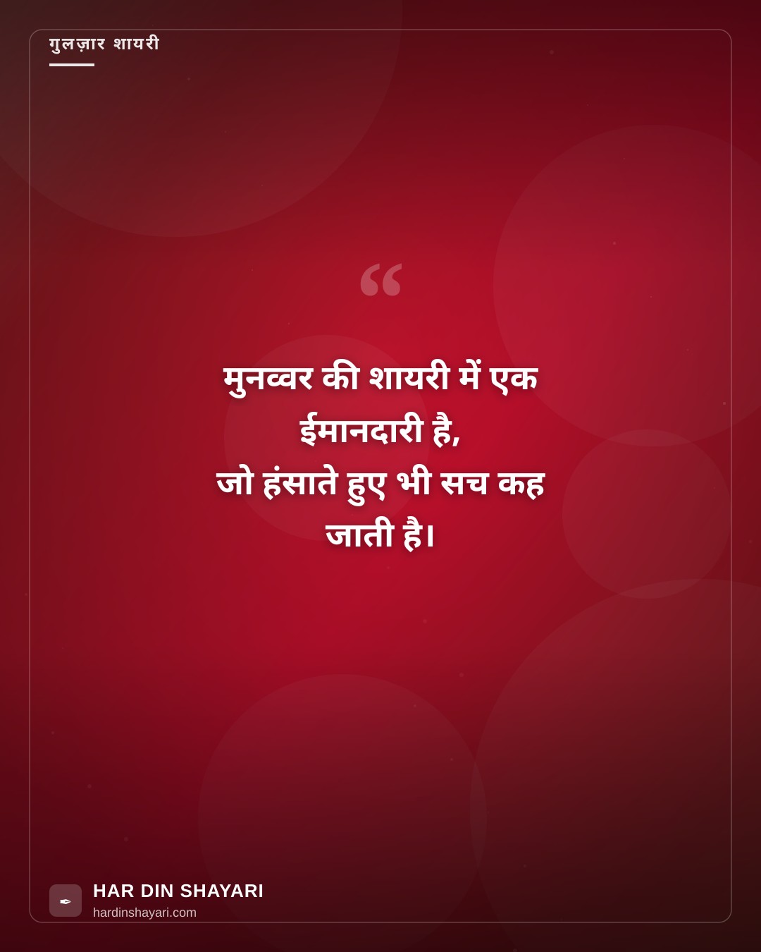 मुनव्वर की शायरी