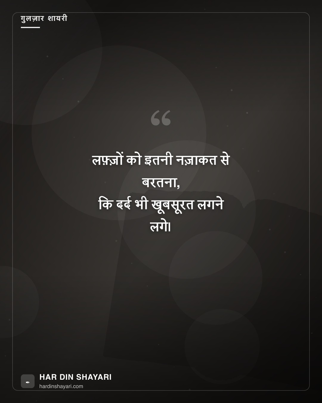 शायरी गुलज़ार अंदाज़ की