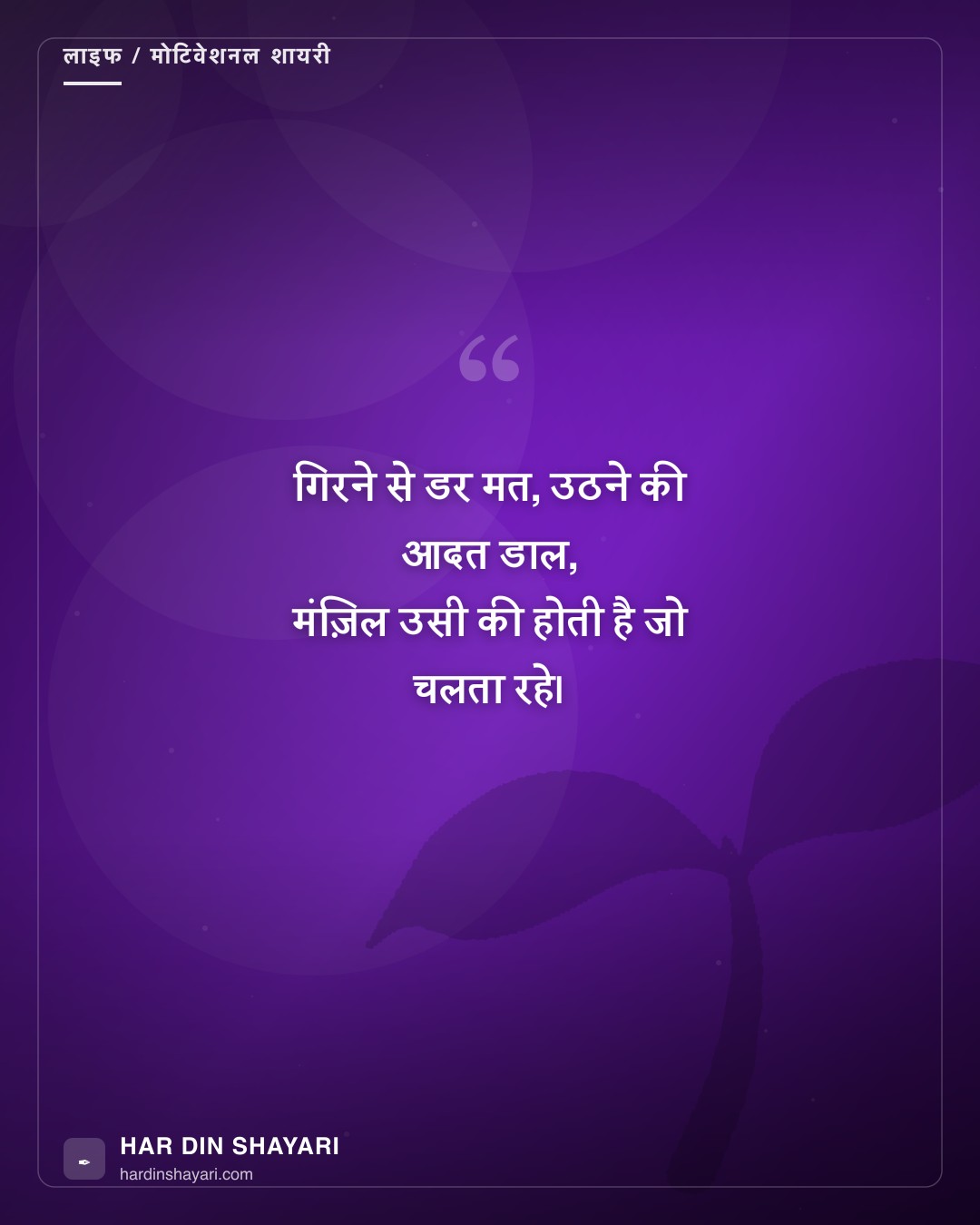 मोटिवेशनल शायरी हिंदी