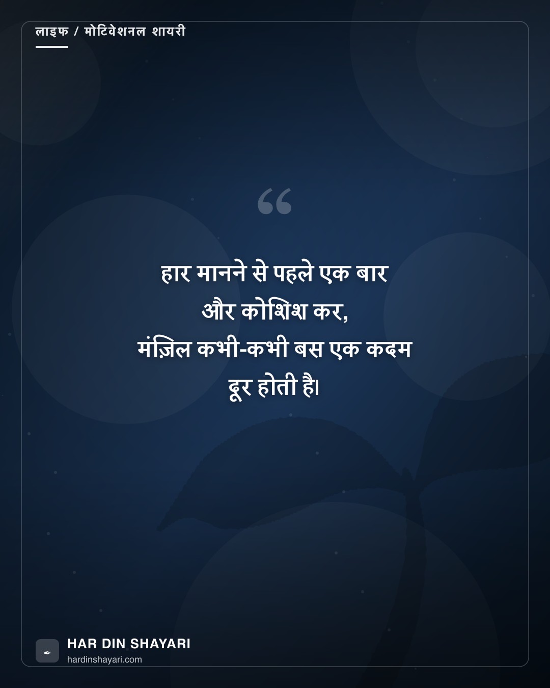 मोटिवेशनल उर्दू शायरी हिंदी में