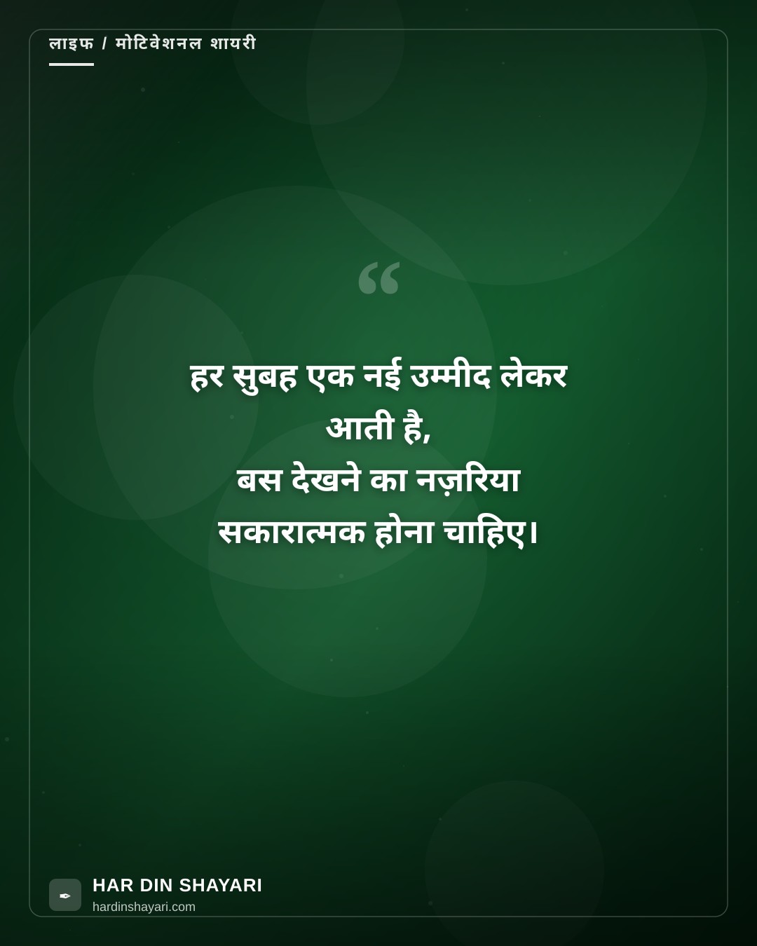 पॉजिटिव शायरी हिंदी