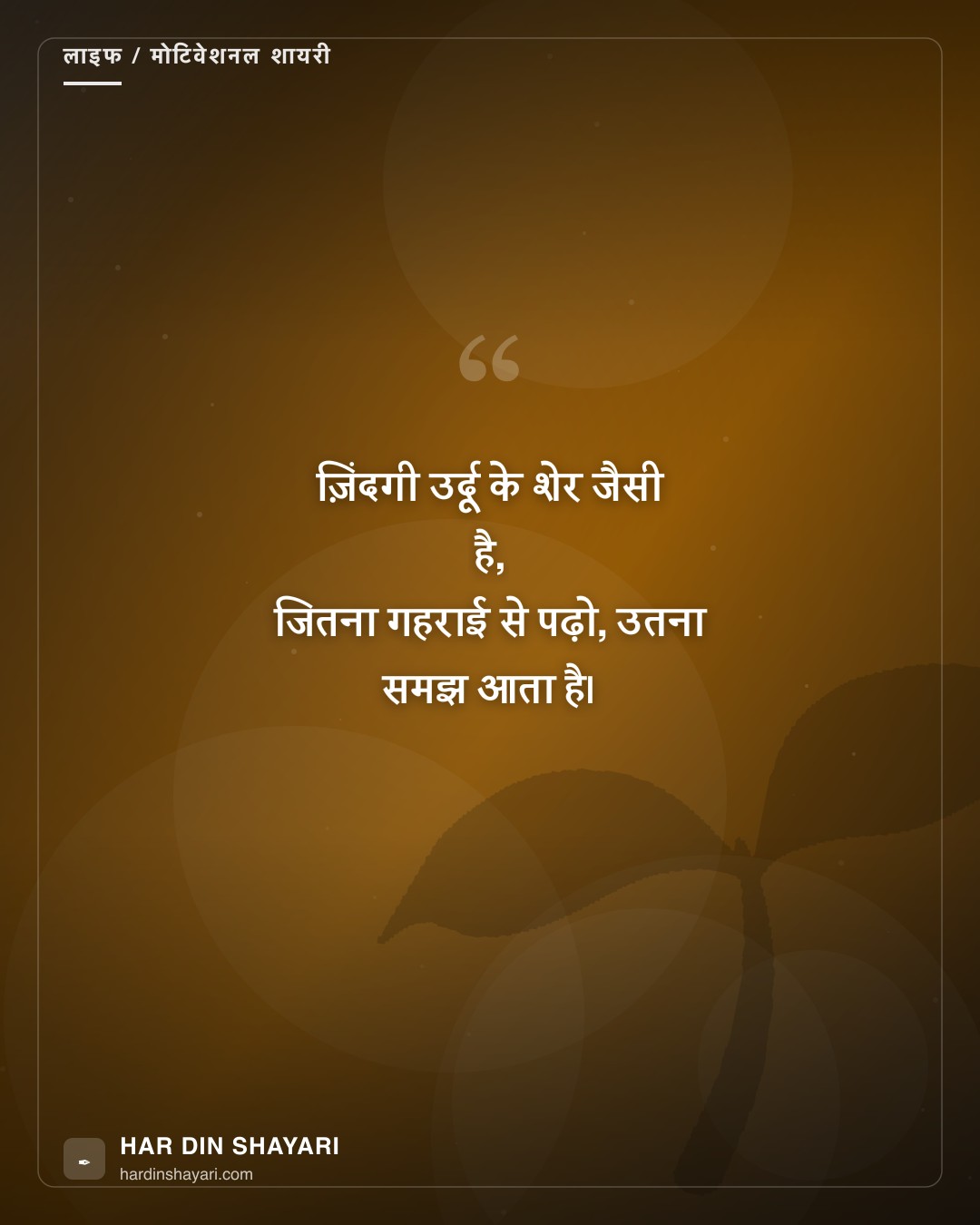 उर्दू शायरी हिंदी में ज़िंदगी पर