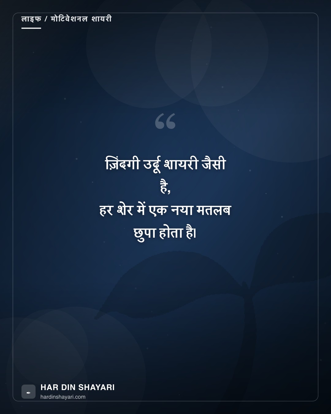 उर्दू शायरी ज़िंदगी पर हिंदी में