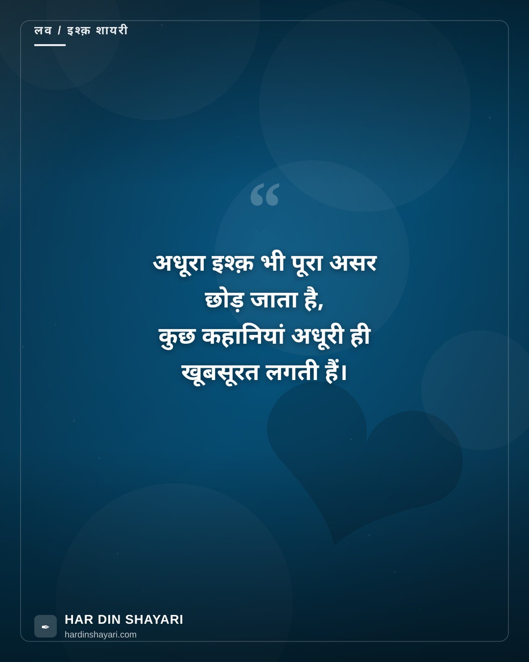 अधूरा इश्क़ शायरी