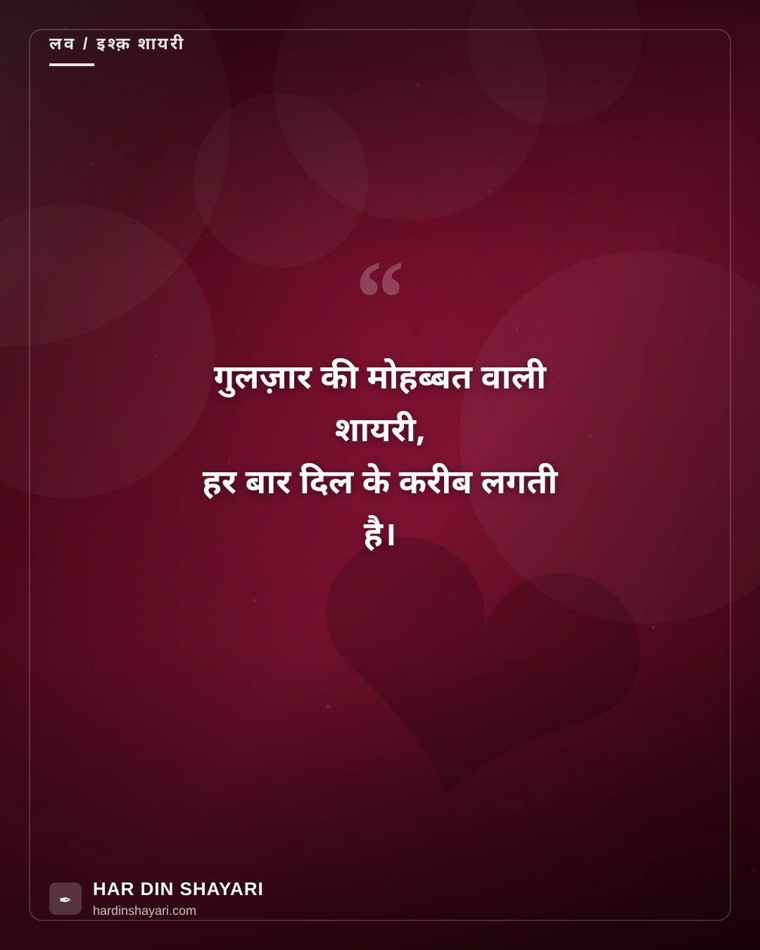 गुलज़ार लव शायरी इन हिंदी