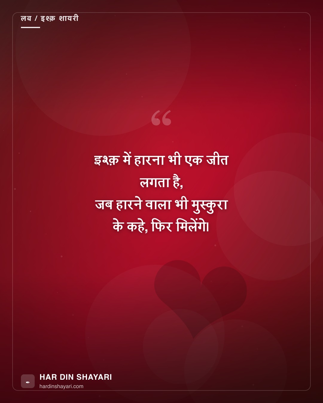 Ishq Shayari – इश्क़ शायरी – मोहब्बत के अनकहे लफ़्ज़