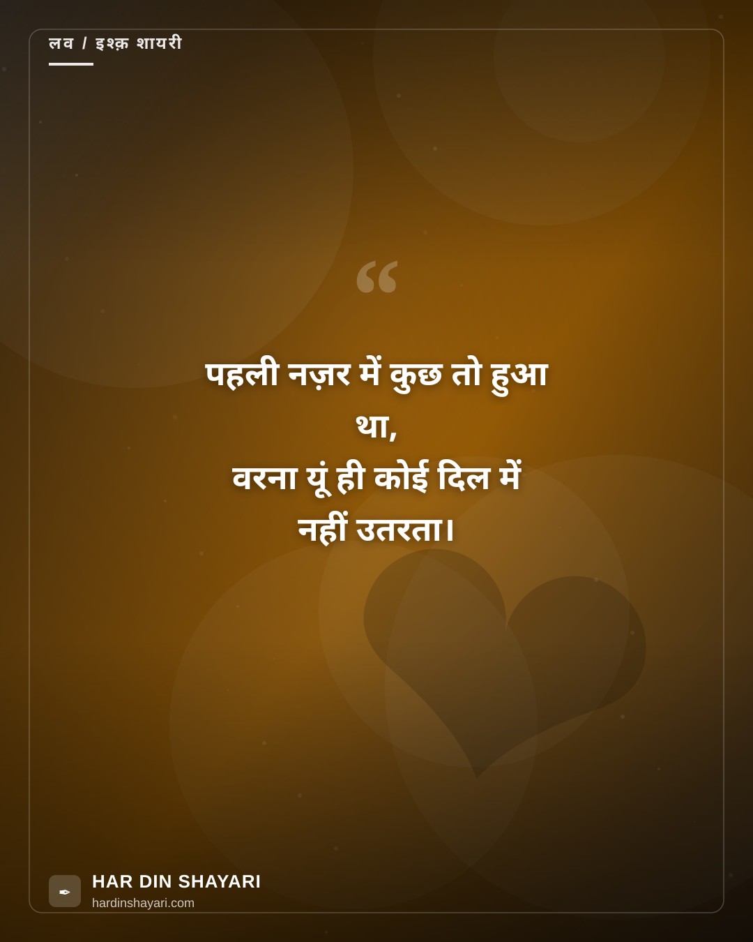लव एट फर्स्ट साइट शायरी