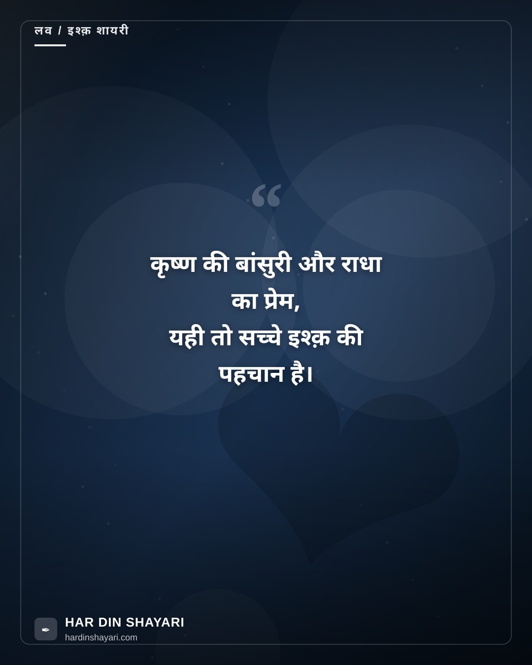 राधे कृष्ण लव शायरी
