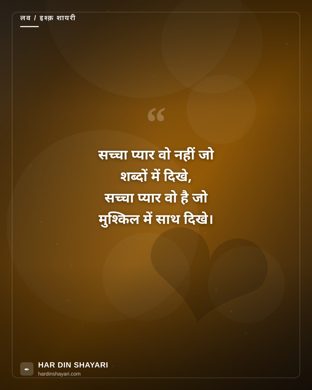 सच्चा प्यार शायरी