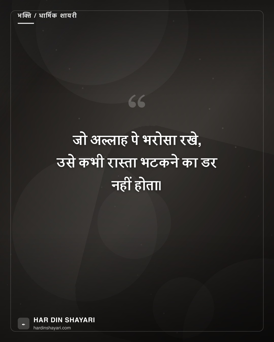 अल्लाह शायरी हिंदी में