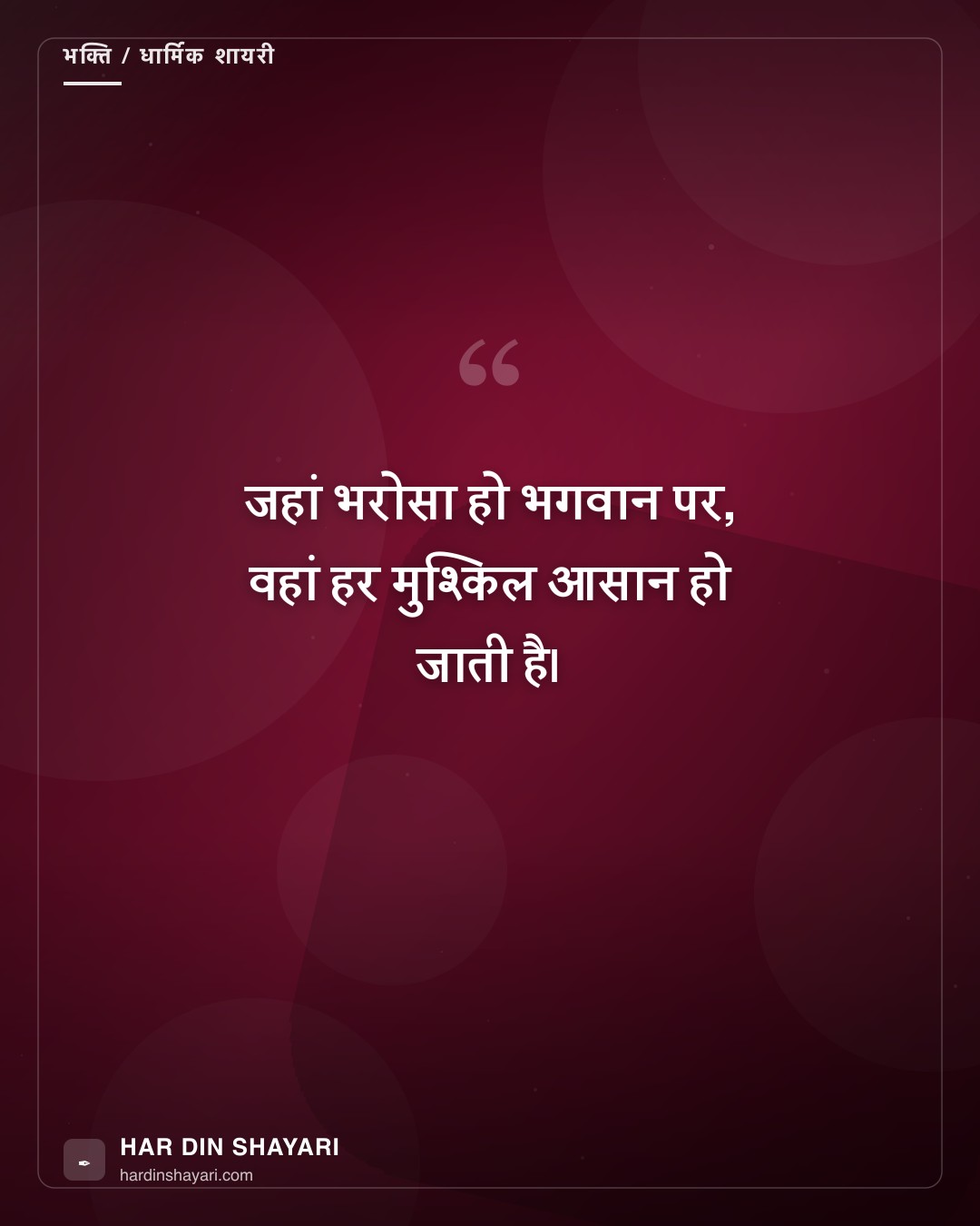 भक्ति शायरी स्टेटस