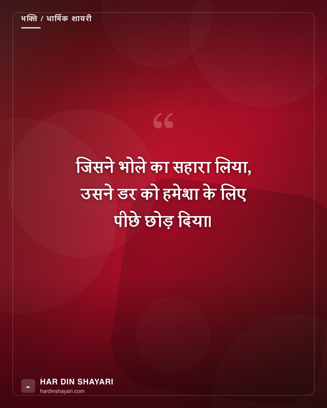महादेव शायरी