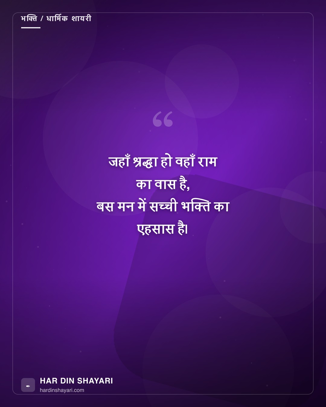 राम भक्ति शायरी