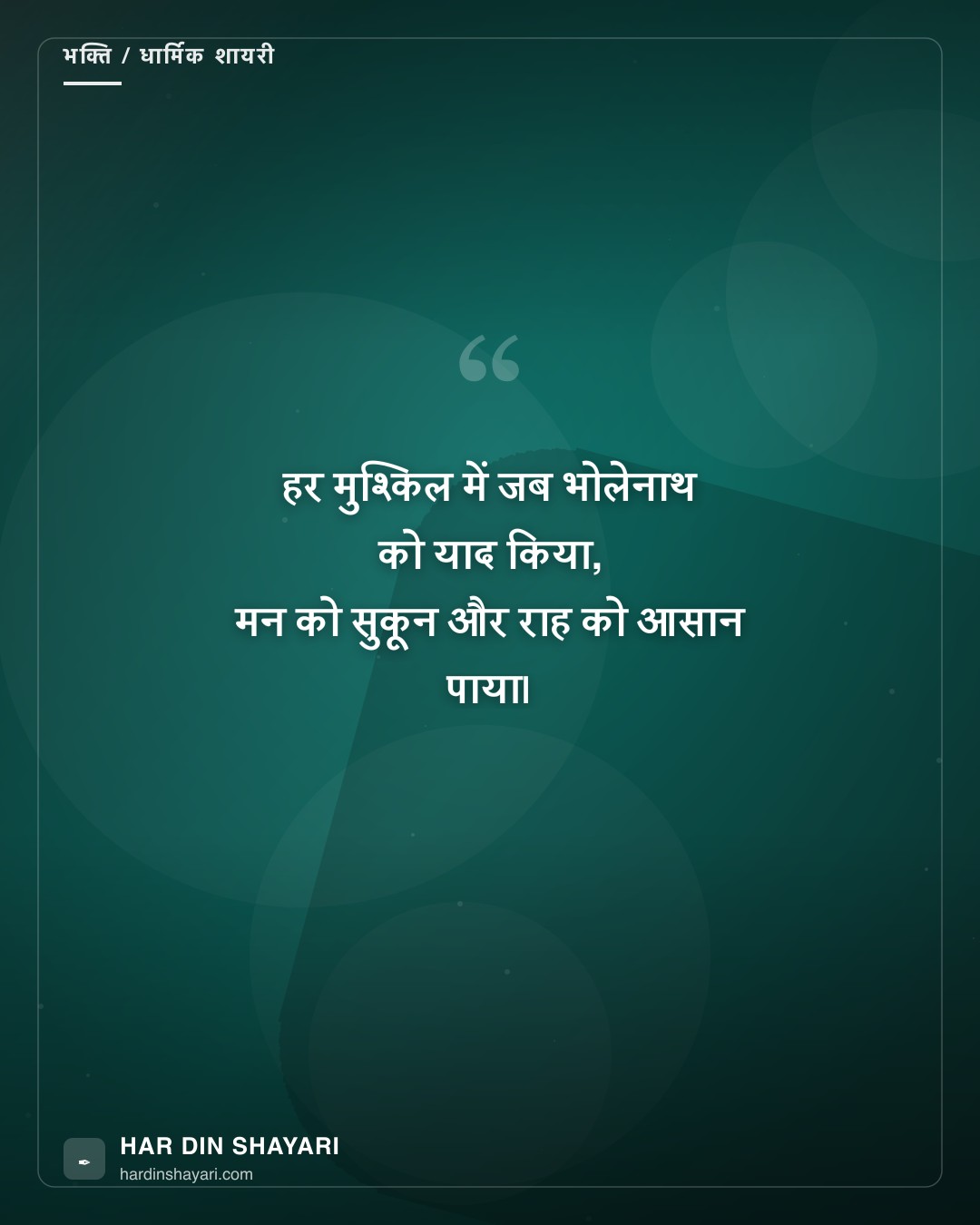 शिव भक्ति शायरी