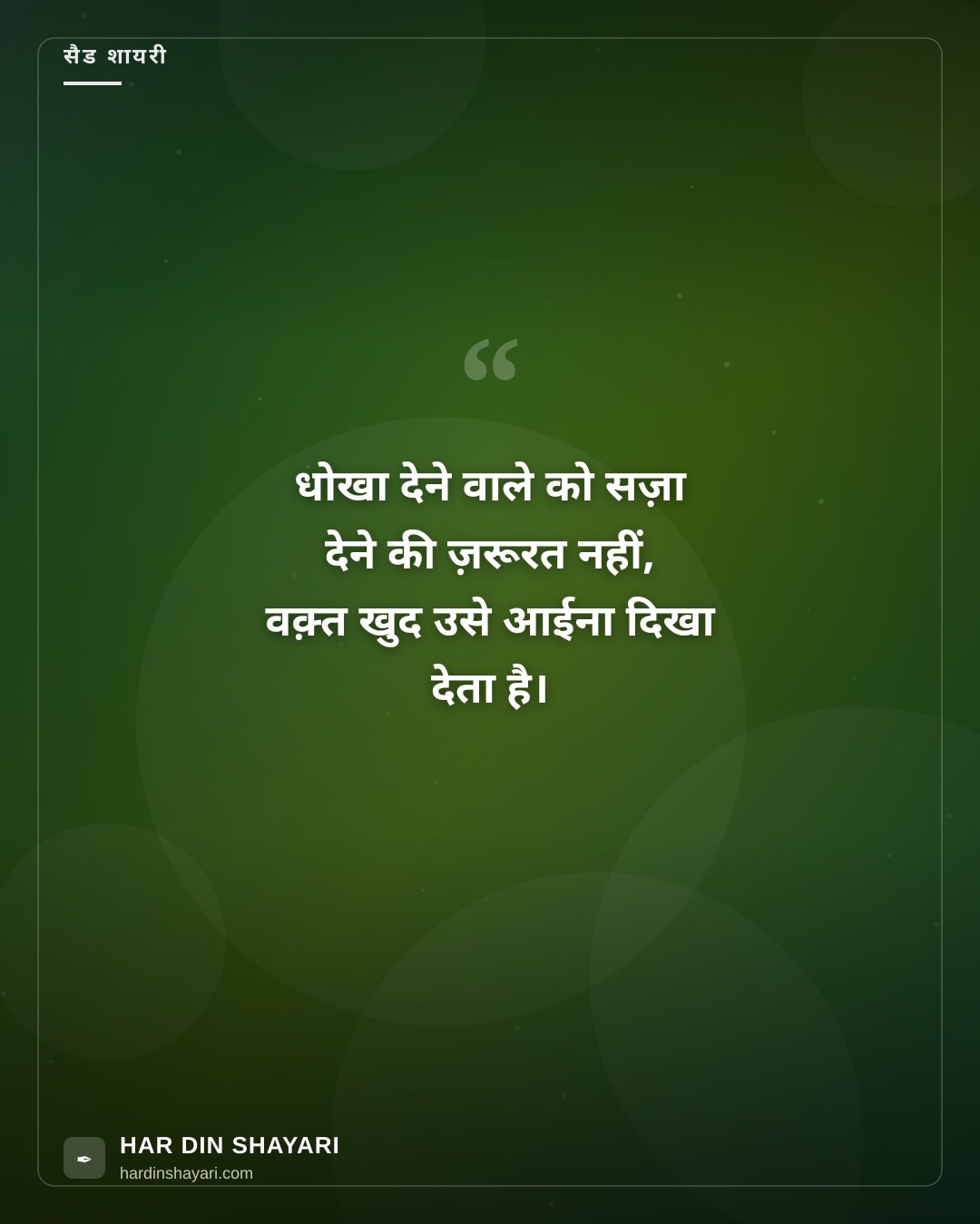 धोखा देने वाली शायरी