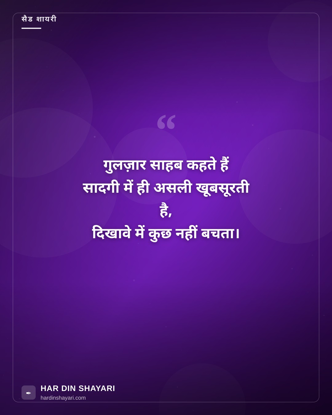 गुलज़ार शायरी ऑन सादगी