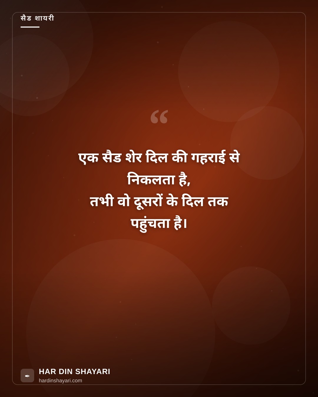 सैड शेर