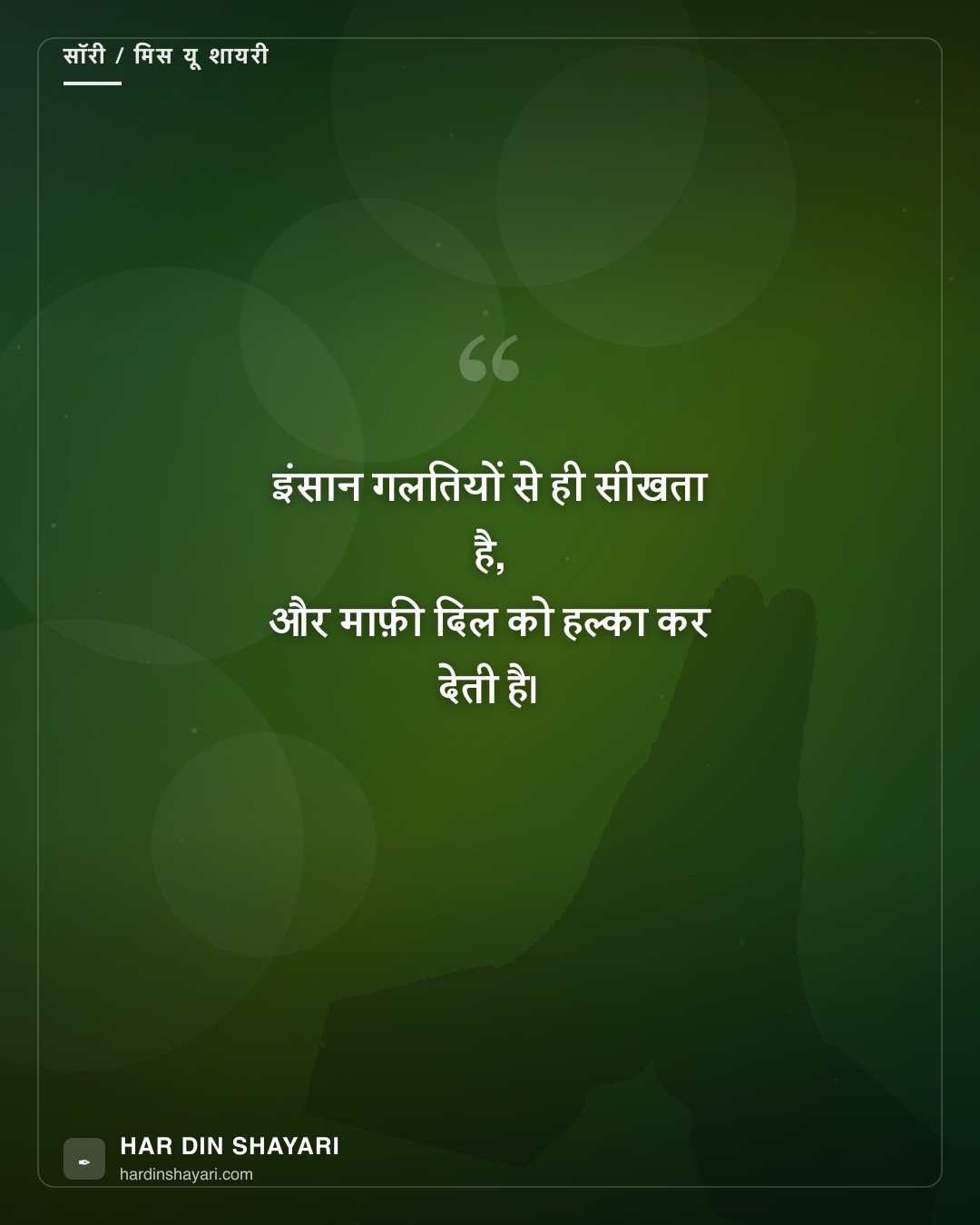 गलती माफ़ शायरी