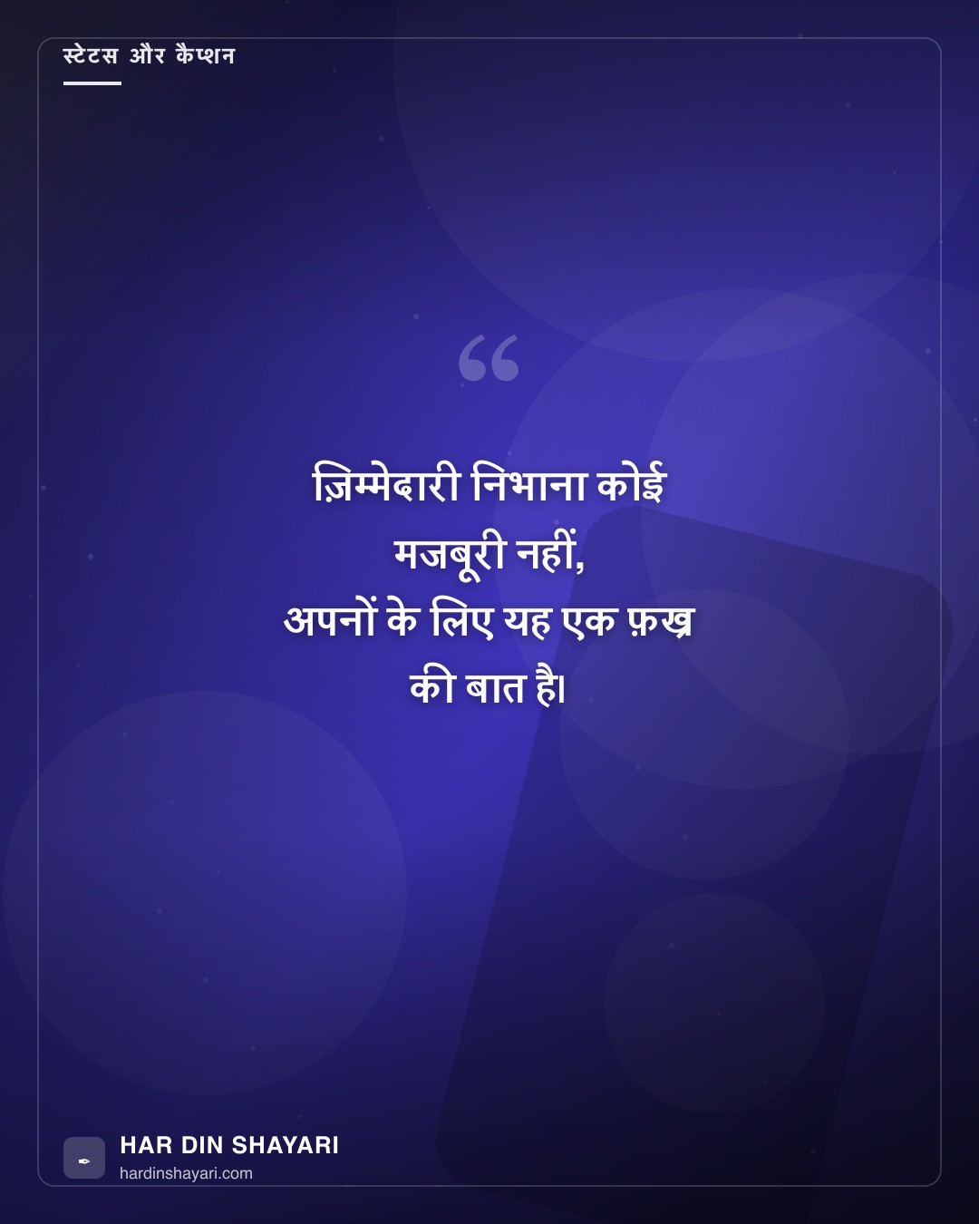 ज़िम्मेदार स्टेटस