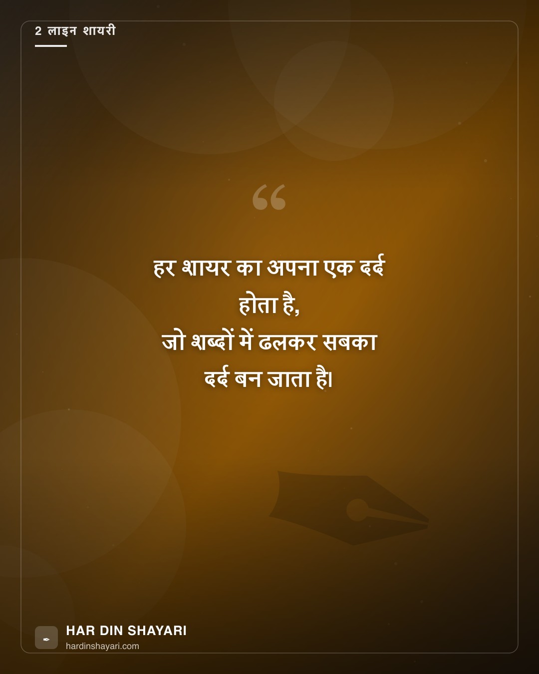2 लाइन शायरी मशहूर शायरों के अंदाज़ में